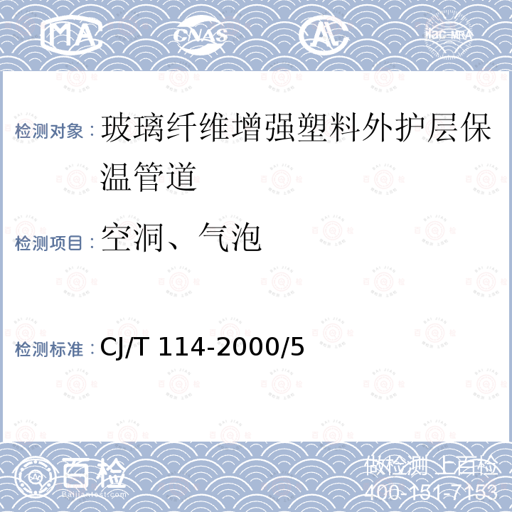 空洞、气泡 CJ/T 114-2000 高密度聚乙烯外护管聚氨酯泡沫塑料预制直埋保温管