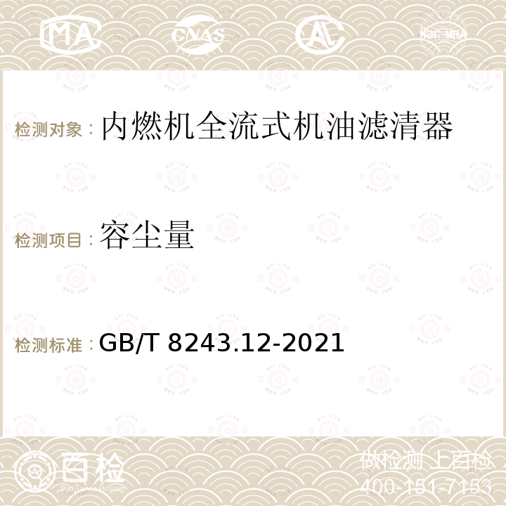 容尘量 GB/T 8243.12-2021 内燃机全流式机油滤清器试验方法 第12部分：颗粒计数法滤清效率和容灰量