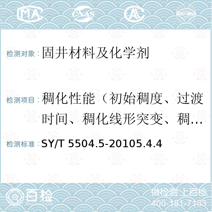 稠化性能（初始稠度、过渡时间、稠化线形突变、稠化时间） SY/T 5504.5-20105  .4.4
