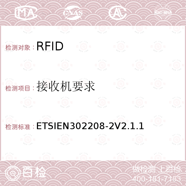 接收机要求 接收机要求 ETSIEN302208-2V2.1.1