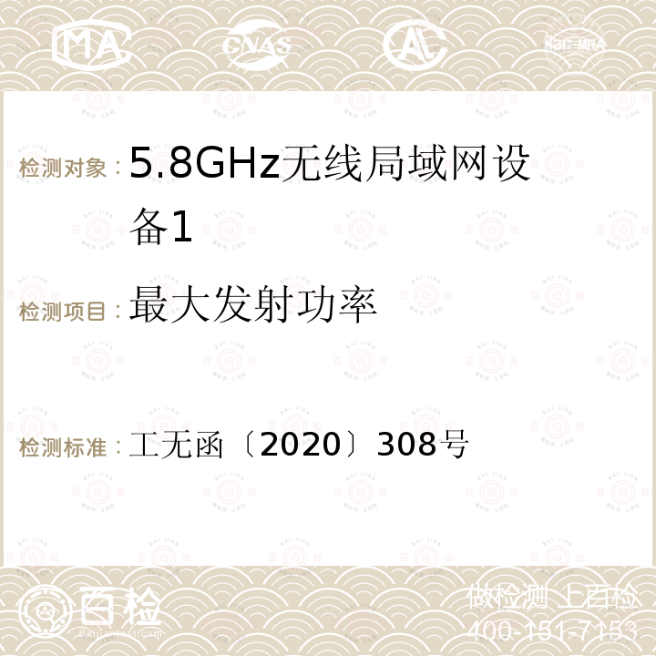 最大发射功率 工无函〔2020〕308号  