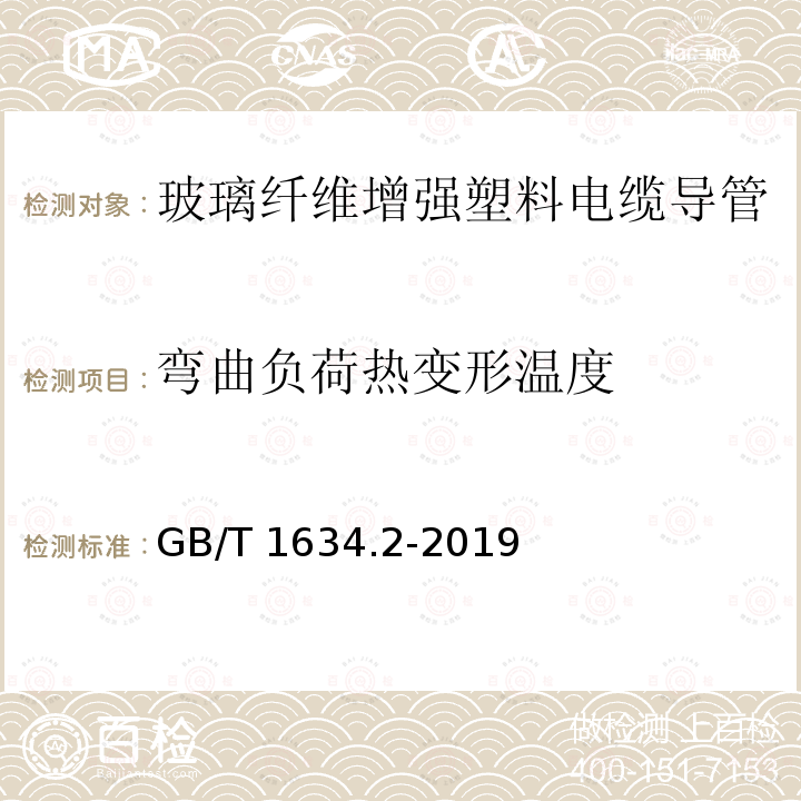 弯曲负荷热变形温度 GB/T 1634.2-2019 塑料 负荷变形温度的测定 第2部分：塑料和硬橡胶