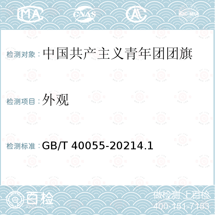 外观 GB/T 40055-2021 中国共产主义青年团团旗