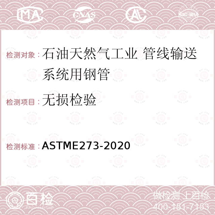 无损检验 ASTM E273-2020 焊管焊接区超声波检查规程