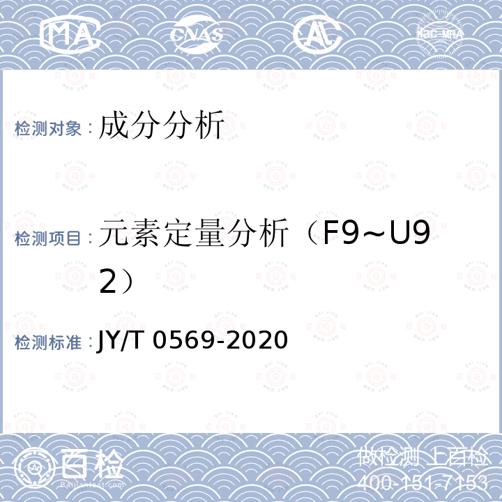 元素定量分析（F9~U92） 元素定量分析（F9~U92） JY/T 0569-2020