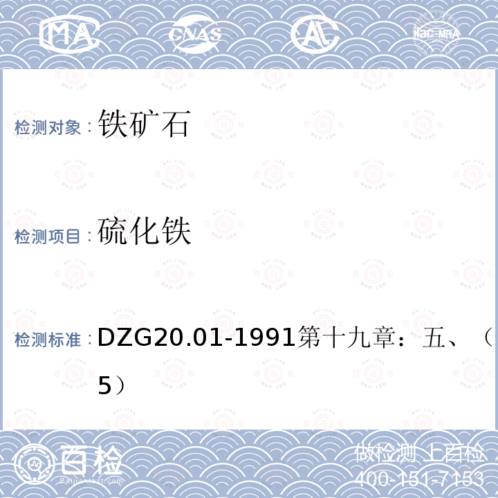硫化铁 DZG 20  DZG20.01-1991第十九章：五、（四）（P295）