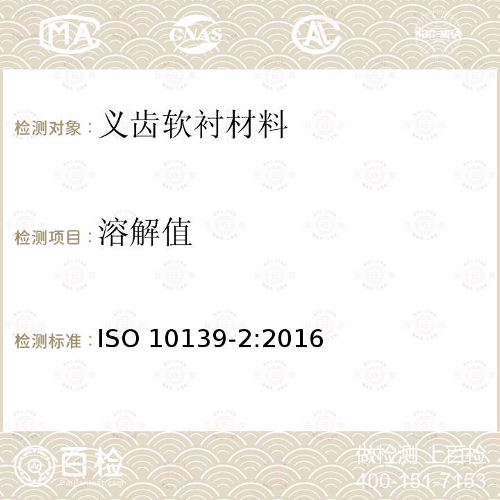 溶解值 溶解值 ISO 10139-2:2016