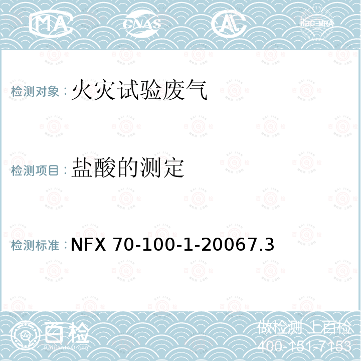 盐酸的测定 NFX 70-100-1-20067.3  