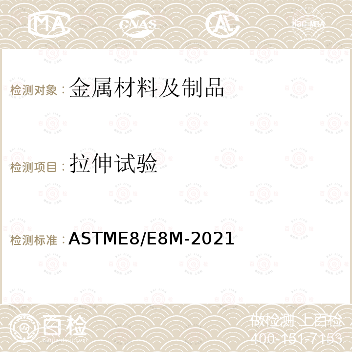 拉伸试验 拉伸试验 ASTME8/E8M-2021