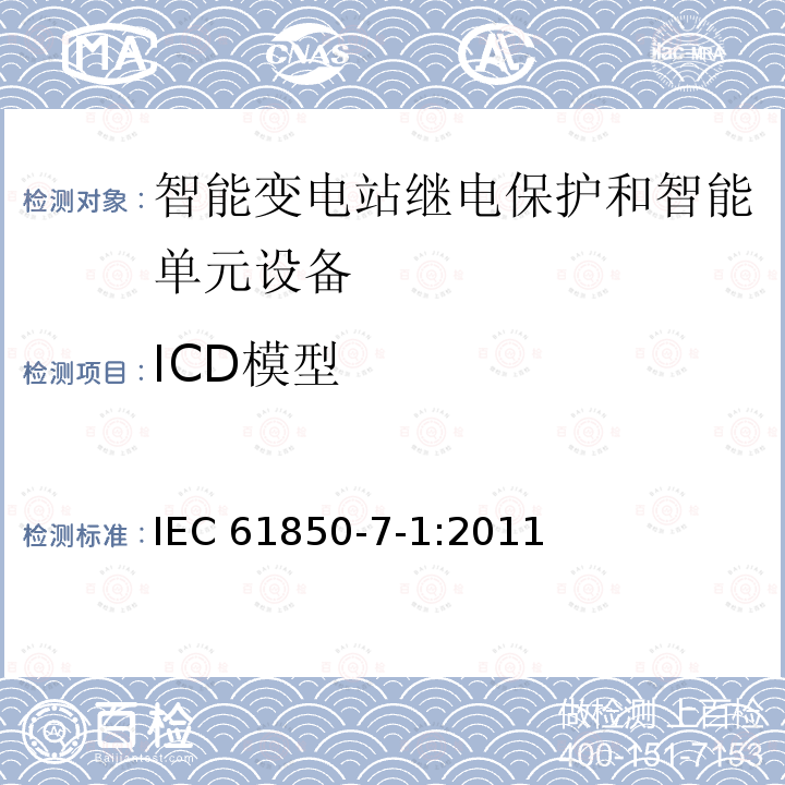 ICD模型 ICD模型 IEC 61850-7-1:2011