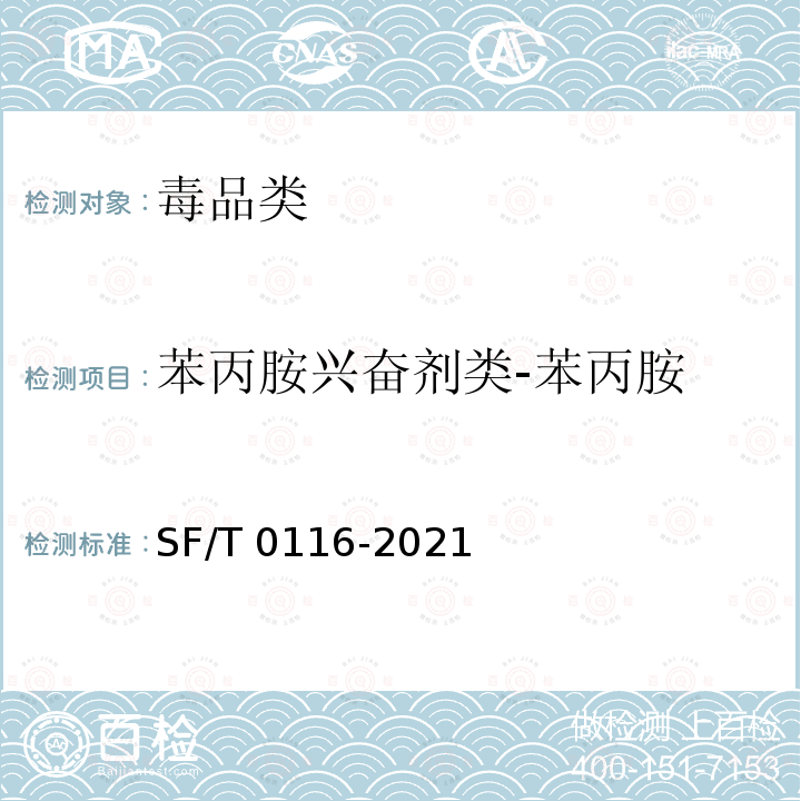 苯丙胺兴奋剂类-苯丙胺 T 0116-2021  SF/