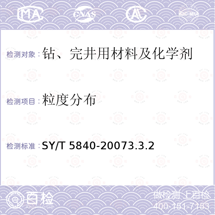 粒度分布 SY/T 5840-20073  .3.2