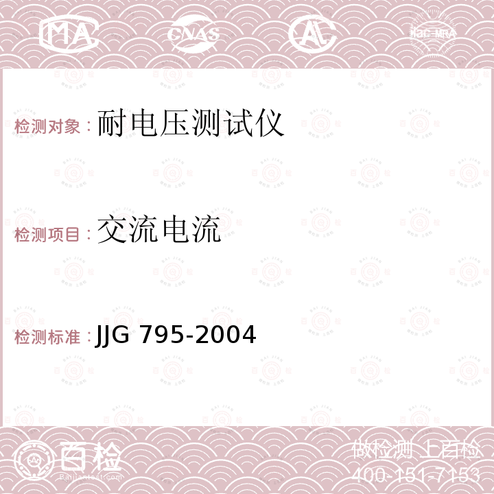 交流电流 JJG 795  -2004