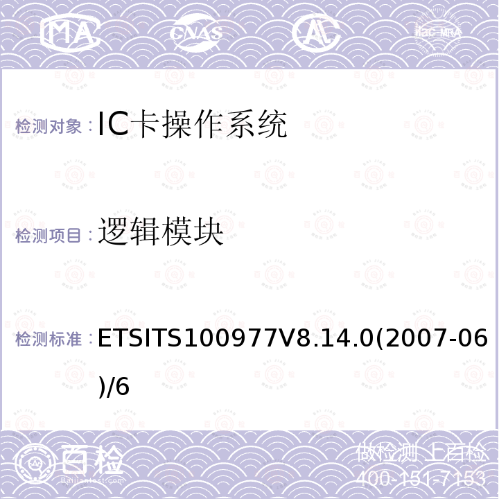 逻辑模块 ETSITS100977V8.14.0(2007-06)/6  ETSITS100977V8.14.0(2007-06)/6