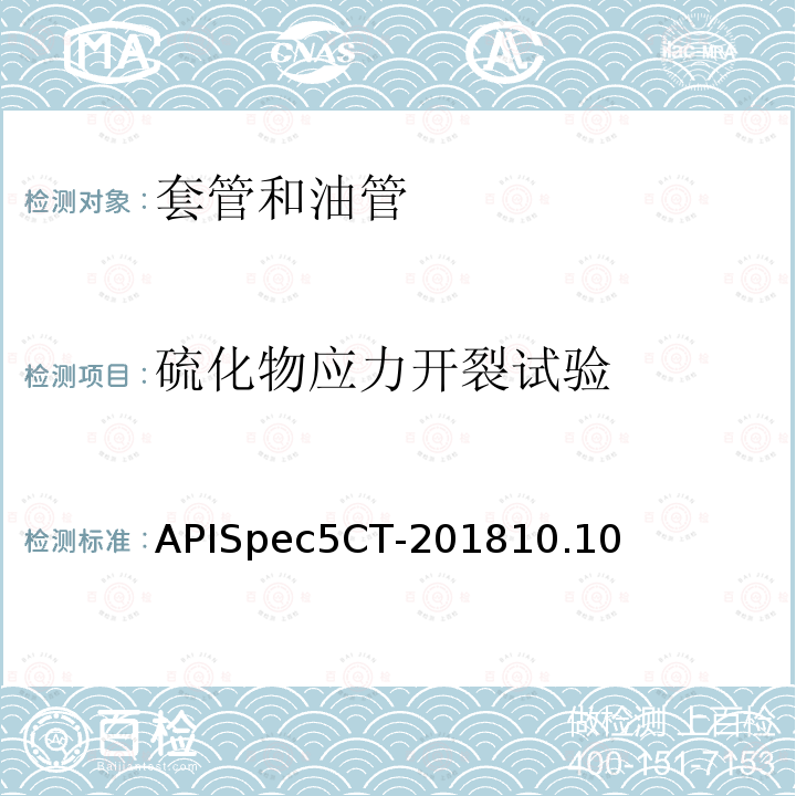 硫化物应力开裂试验 硫化物应力开裂试验 APISpec5CT-201810.10
