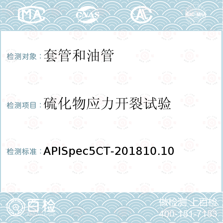 硫化物应力开裂试验 APISpec5CT-201810.10  