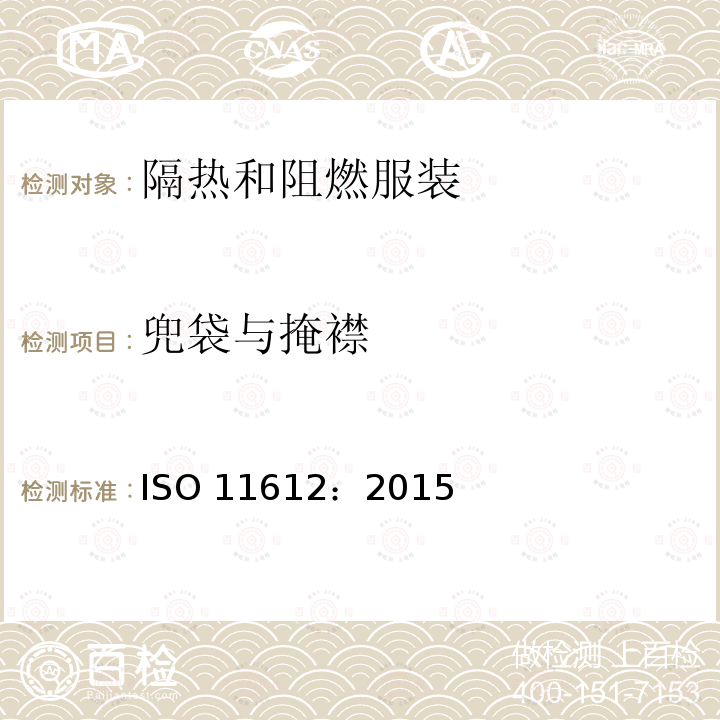 兜袋与掩襟 兜袋与掩襟 ISO 11612：2015