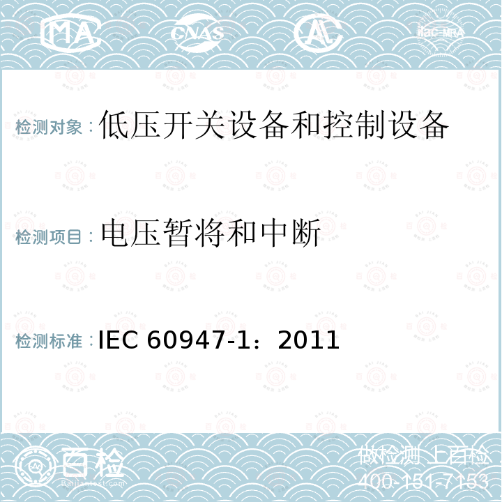 电压暂将和中断 IEC 60947-1:2011  IEC 60947-1：2011
