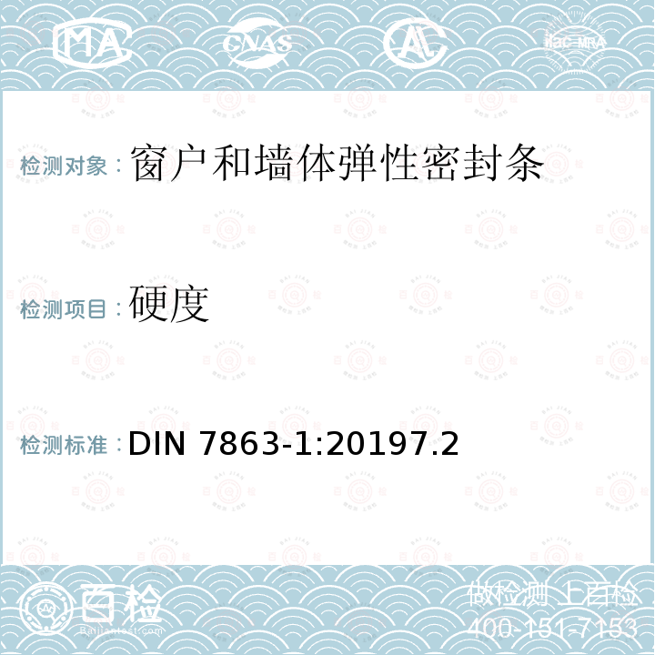 硬度 硬度 DIN 7863-1:20197.2