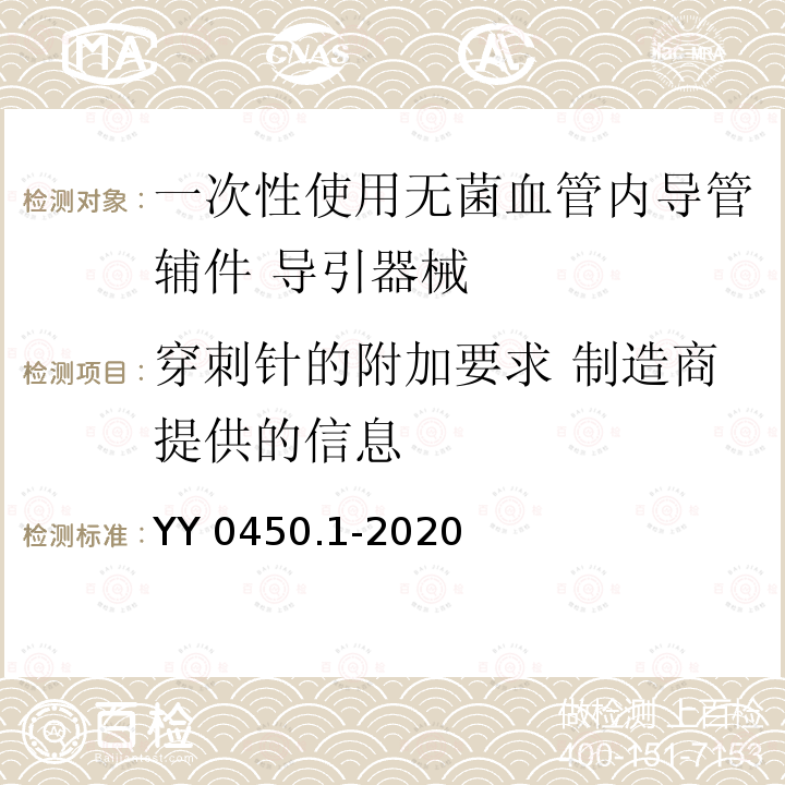 穿刺针的附加要求 制造商提供的信息 YY 0450.1-2020 一次性使用无菌血管内导管辅件 第1部分：导引器械