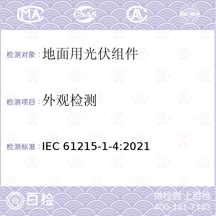 外观检测 IEC 61215-1-4-2021 地面光伏（PV）模块 设计鉴定和型式认证 第1-4部分 薄膜Cu（In，Ga）（S，Se）2基光伏（Pv）模块测试的特殊要求