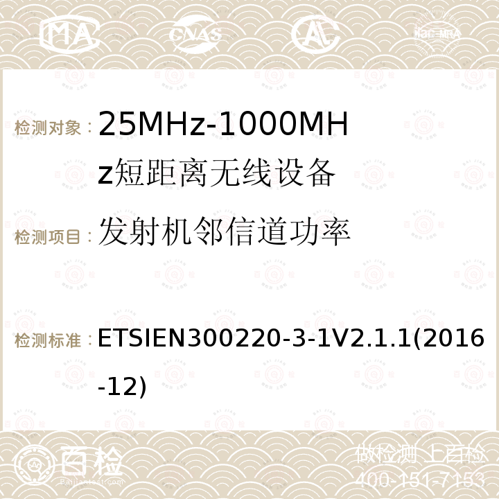 发射机邻信道功率 ETSIEN 300220-3  ETSIEN300220-3-1V2.1.1(2016-12)