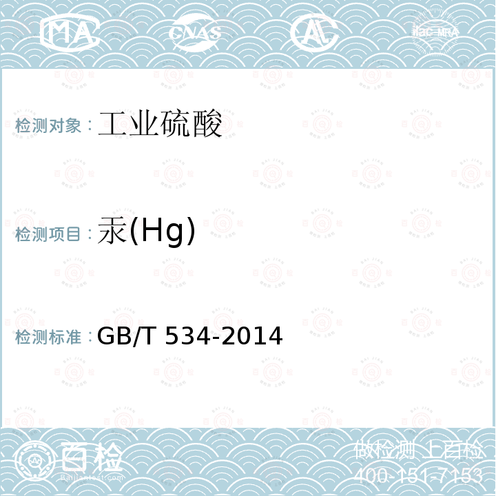 汞(Hg) 汞(Hg) GB/T 534-2014