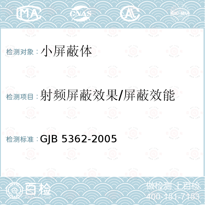 射频屏蔽效果/屏蔽效能 GJB 5362-2005  