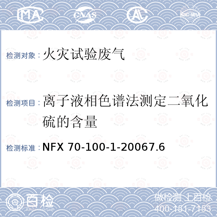 离子液相色谱法测定二氧化硫的含量 NFX 70-100-1-20067.6  