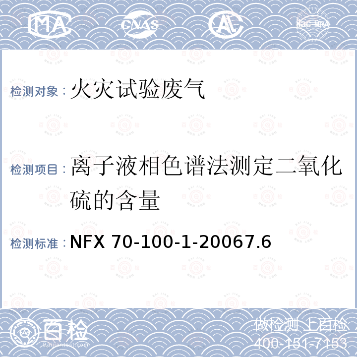 离子液相色谱法测定二氧化硫的含量 离子液相色谱法测定二氧化硫的含量 NFX 70-100-1-20067.6