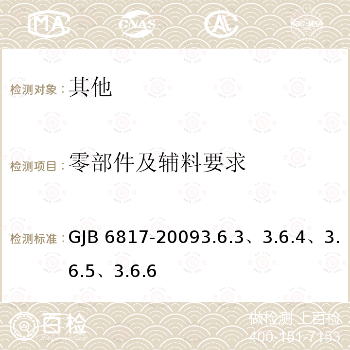 零部件及辅料要求 GJB 6817-20093  .6.3、3.6.4、3.6.5、3.6.6