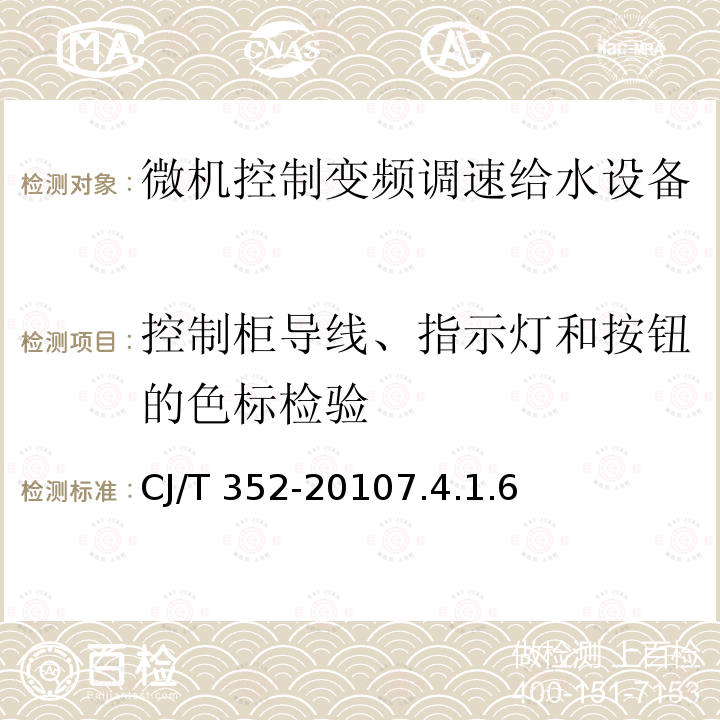 控制柜导线、指示灯和按钮的色标检验 CJ/T 352-2010 微机控制变频调速给水设备