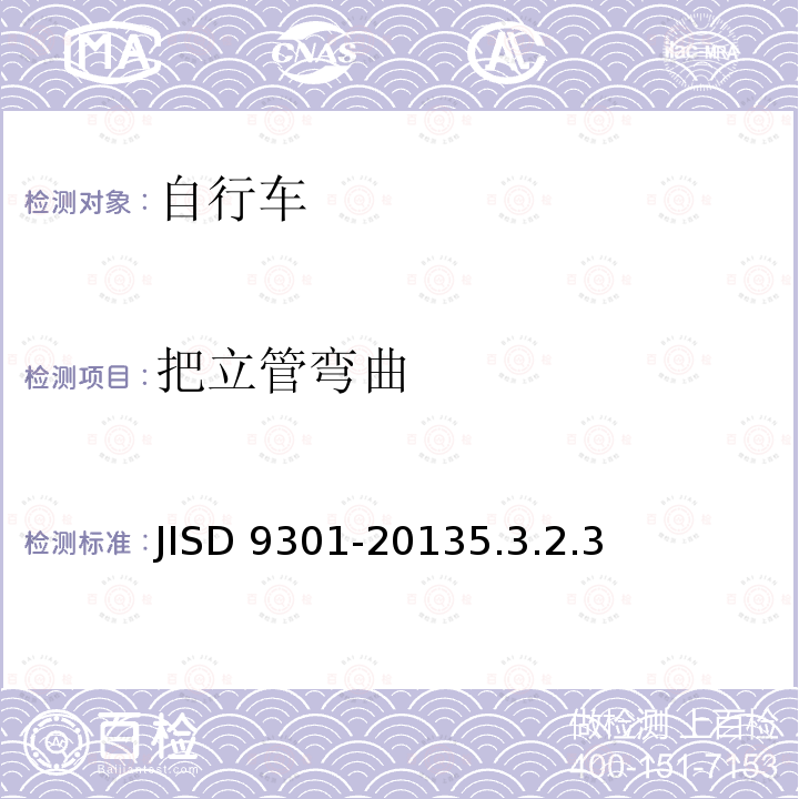 把立管弯曲 把立管弯曲 JISD 9301-20135.3.2.3
