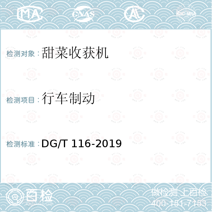 行车制动 DG/T 116-2019 甜菜收获机