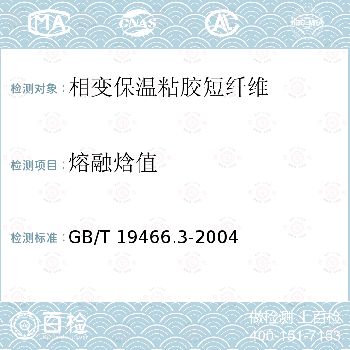 熔融焓值 GB/T 19466.3-2004 塑料 差示扫描量热法(DSC) 第3部分:熔融和结晶温度及热焓的测定