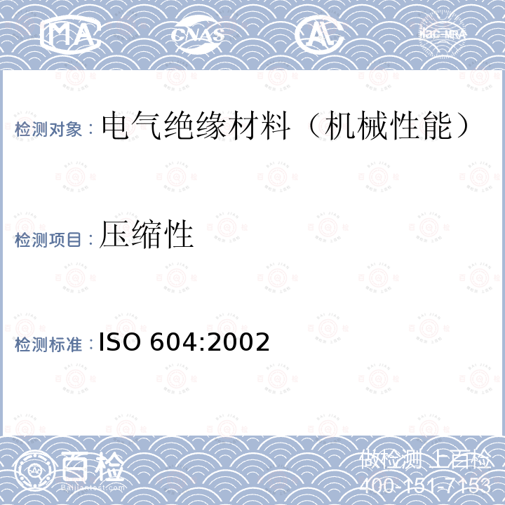 压缩性 压缩性 ISO 604:2002