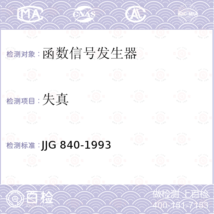 失真 JJG 840  -1993