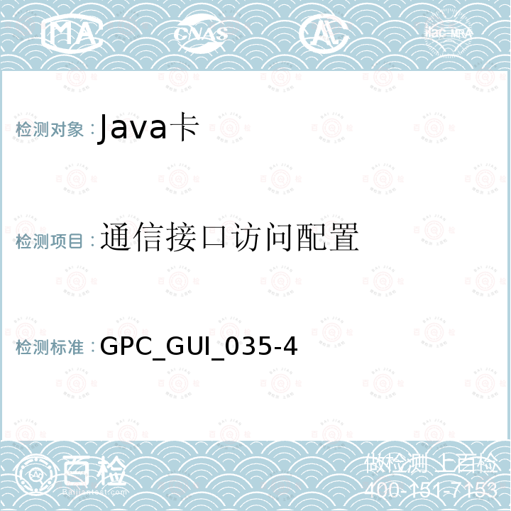 通信接口访问配置 GPC_GUI_035-4  