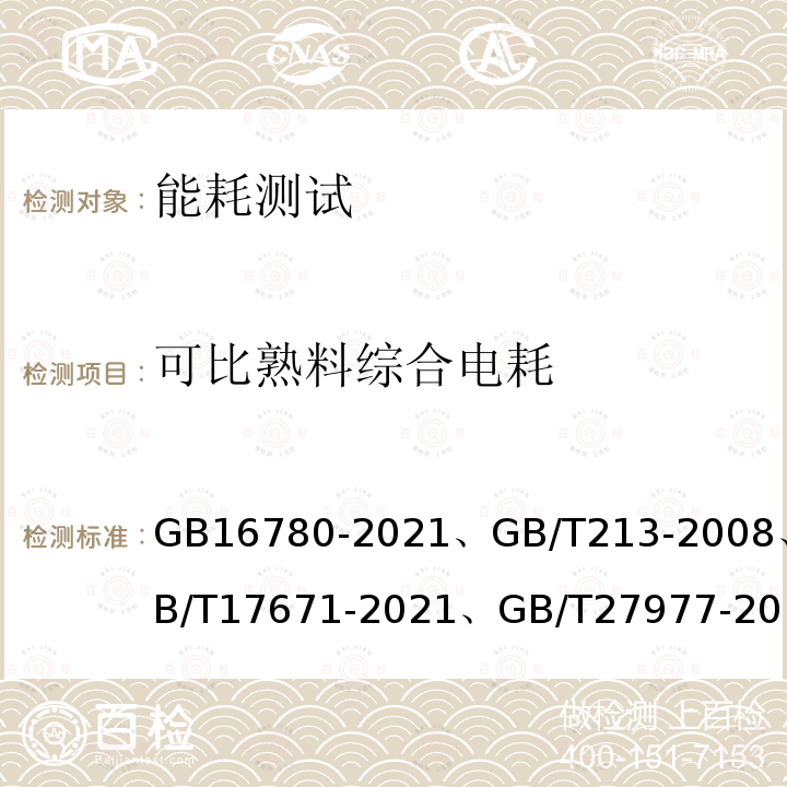 可比熟料综合电耗 GB 16780-2021 水泥单位产品能源消耗限额