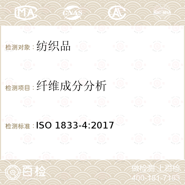 纤维成分分析 纤维成分分析 ISO 1833-4:2017