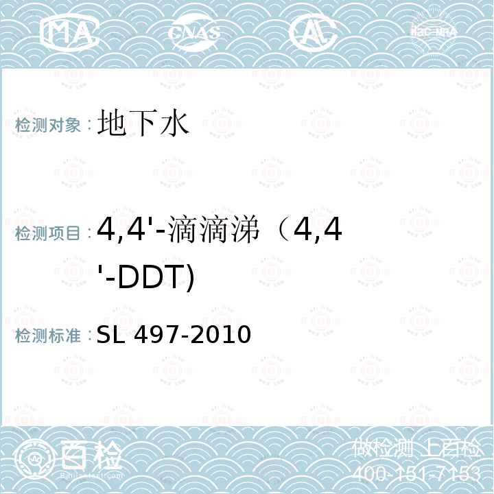 4,4'-滴滴涕（4,4'-DDT) SL 497-2010 气相色谱法测定水中有机氯农药和多氯联苯类化合物