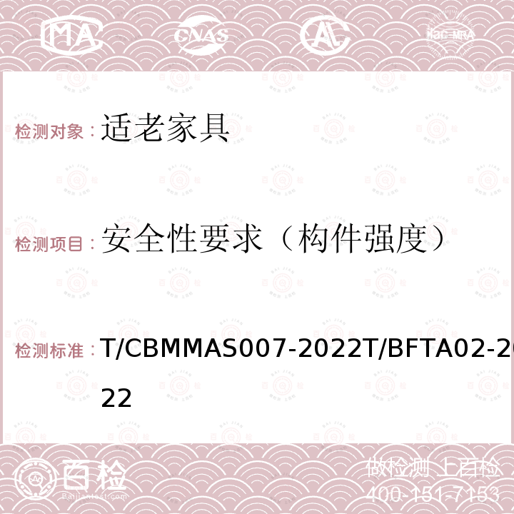 安全性要求（构件强度） CBMMAS 007-20  T/CBMMAS007-2022T/BFTA02-2022