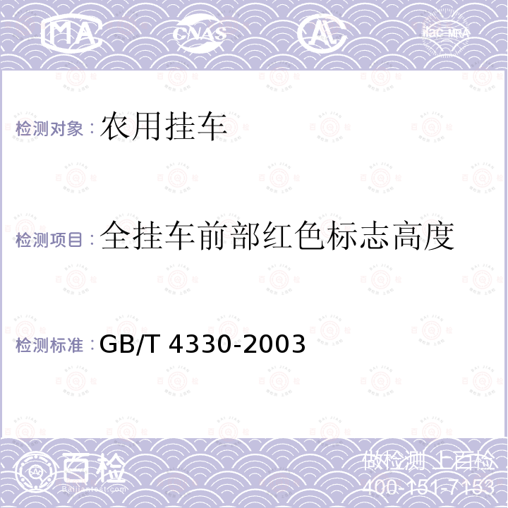 全挂车前部红色标志高度 GB/T 4330-2003 农用挂车