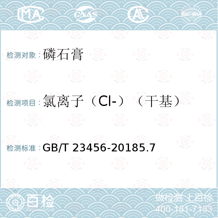 氯离子（Cl-）（干基） GB/T 23456-2018 磷石膏