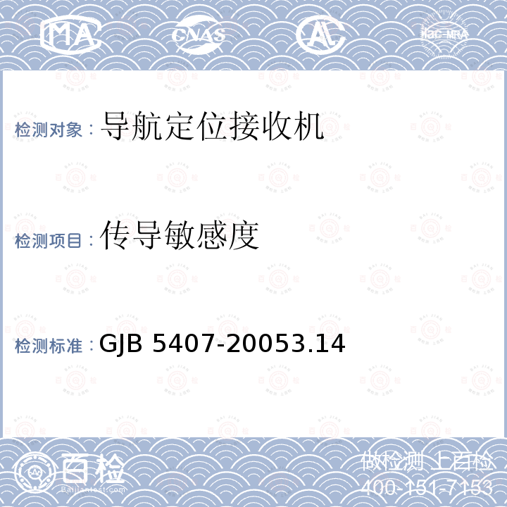 传导敏感度 传导敏感度 GJB 5407-20053.14