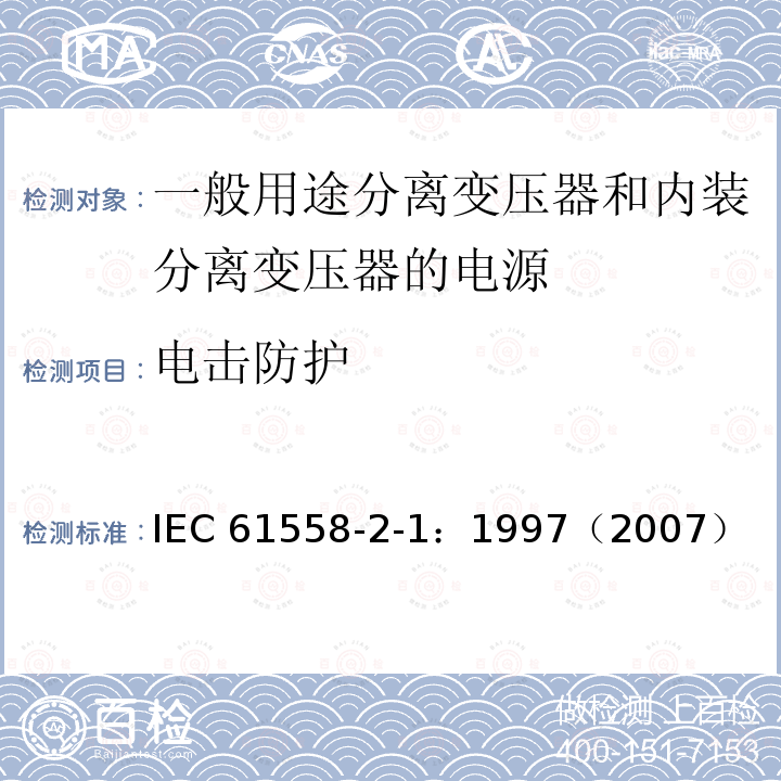 电击防护 电击防护 IEC 61558-2-1：1997（2007）