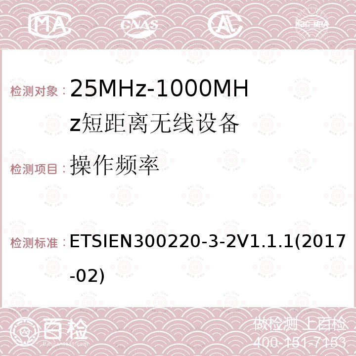 操作频率 ETSIEN 300220-3  ETSIEN300220-3-2V1.1.1(2017-02)