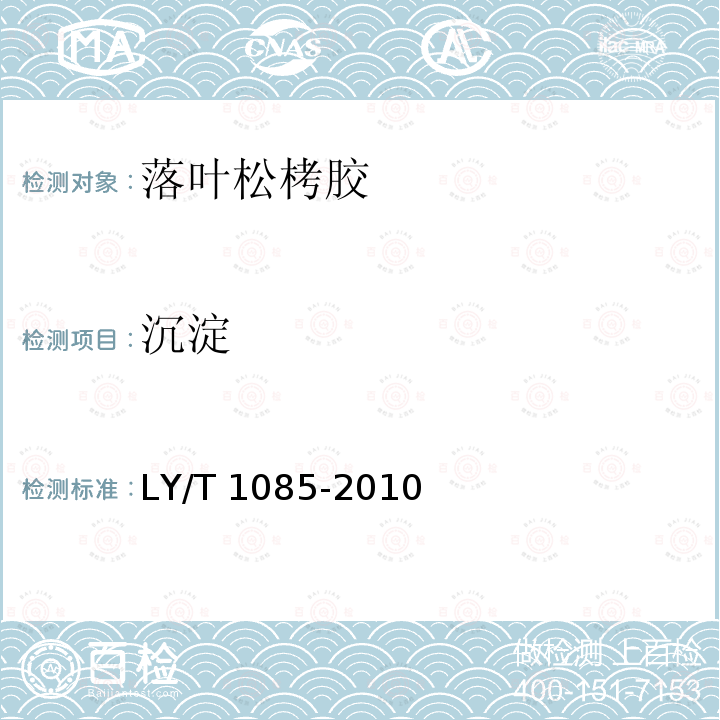 沉淀 沉淀 LY/T 1085-2010