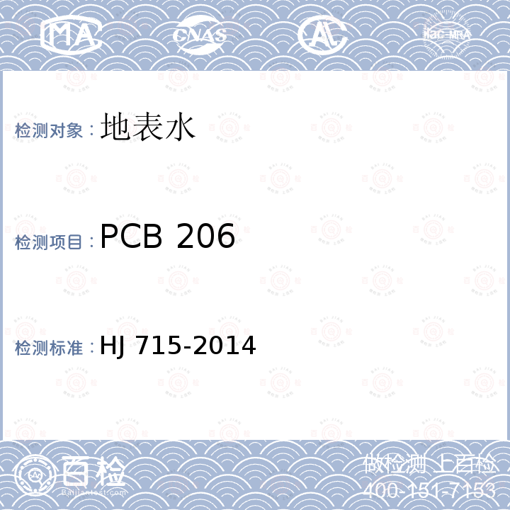 PCB 206 HJ 715-2014 水质 多氯联苯的测定 气相色谱-质谱法