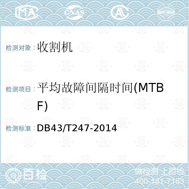 平均故障间隔时间(MTBF) 平均故障间隔时间(MTBF) DB43/T247-2014